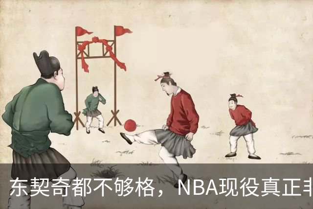 东契奇都不够格，NBA现役真正非卖品仅5人，约基奇上榜