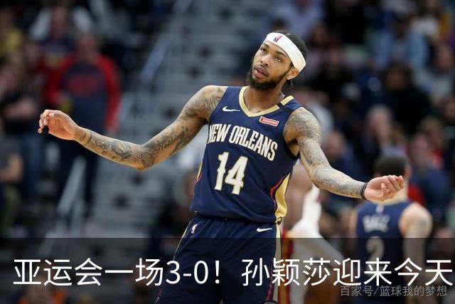 亚运会一场3-0！孙颖莎迎来今天第3战：干脆利落打败朝鲜的边松景