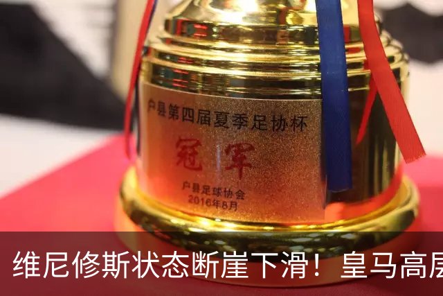 维尼修斯状态断崖下滑！皇马高层一头雾水，找不到维尼修斯低迷根源，迪奥曼德成左路替代人选