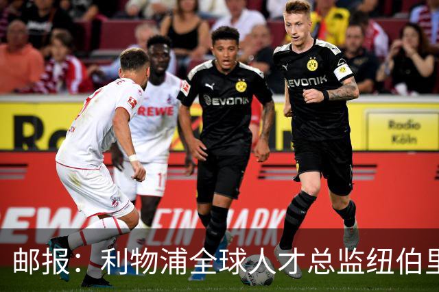 邮报：利物浦全球人才总监纽伯里，主导青年引援计划